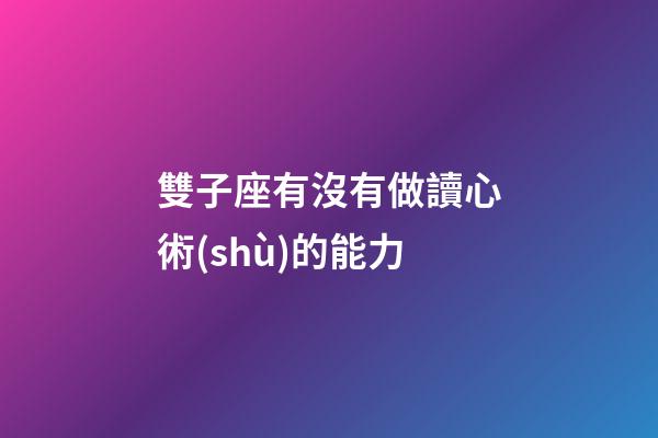雙子座有沒有做讀心術(shù)的能力-第1張-星座運(yùn)勢-玄機(jī)派