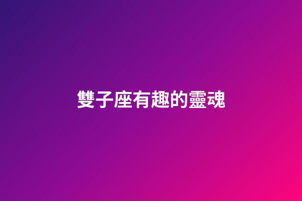 雙子座有趣的靈魂-第1張-星座運勢-玄機派