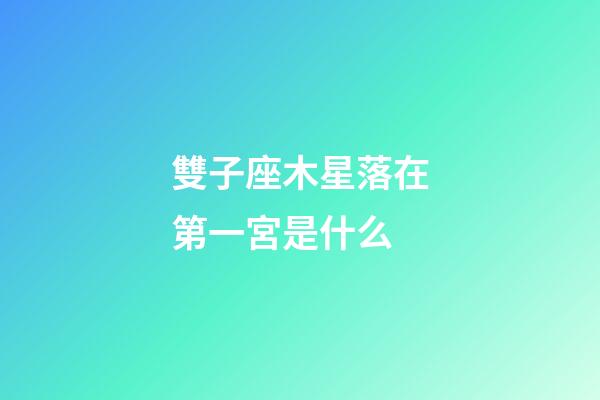 雙子座木星落在第一宮是什么-第1張-星座運勢-玄機派