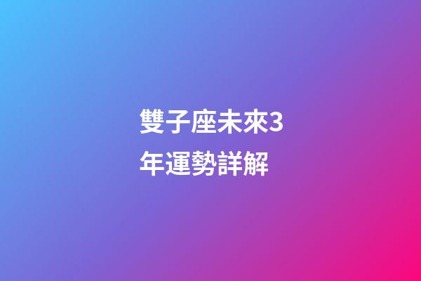 雙子座未來3年運勢詳解-第1張-星座運勢-玄機派