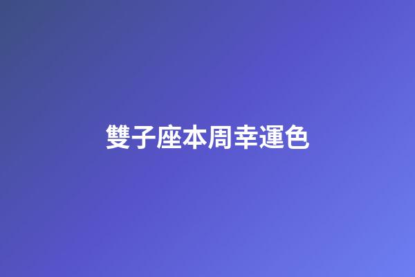 雙子座本周幸運色-第1張-星座運勢-玄機派