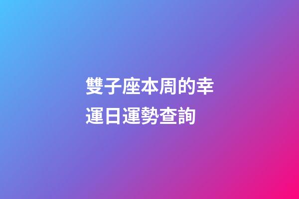雙子座本周的幸運日運勢查詢-第1張-星座運勢-玄機派