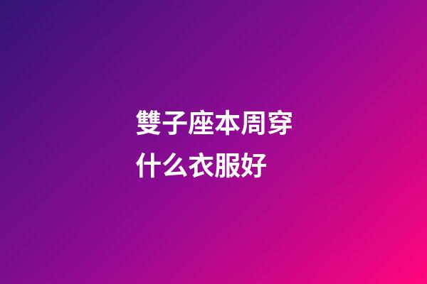 雙子座本周穿什么衣服好-第1張-星座運勢-玄機派