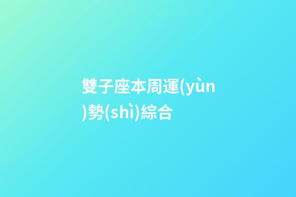 雙子座本周運(yùn)勢(shì)綜合-第1張-星座運(yùn)勢(shì)-玄機(jī)派