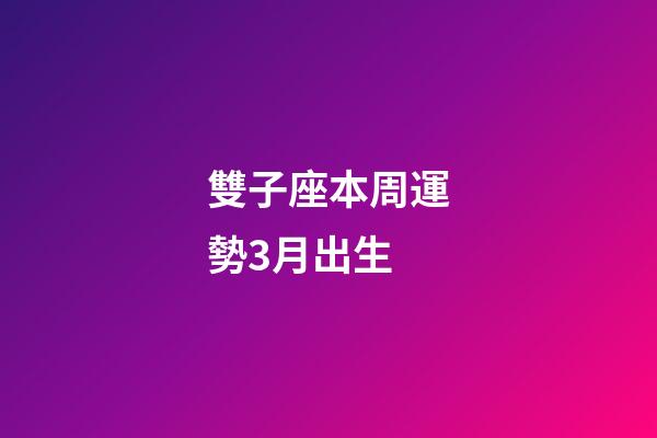 雙子座本周運勢3月出生-第1張-星座運勢-玄機派