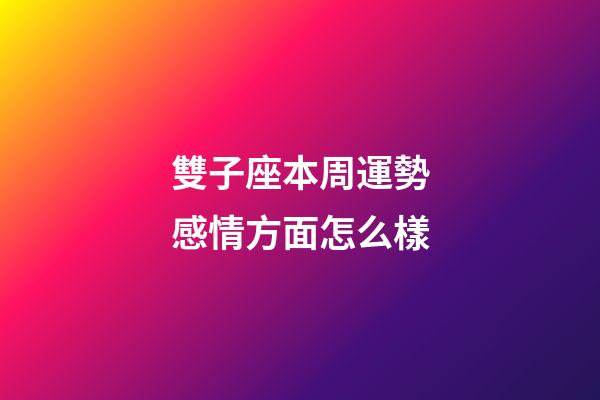 雙子座本周運勢感情方面怎么樣-第1張-星座運勢-玄機派