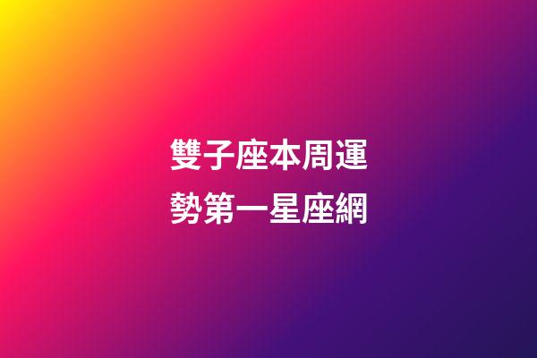 雙子座本周運勢第一星座網-第1張-星座運勢-玄機派