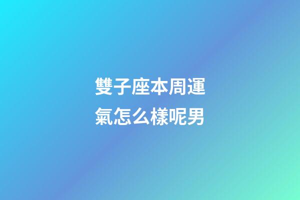 雙子座本周運氣怎么樣呢男-第1張-星座運勢-玄機派