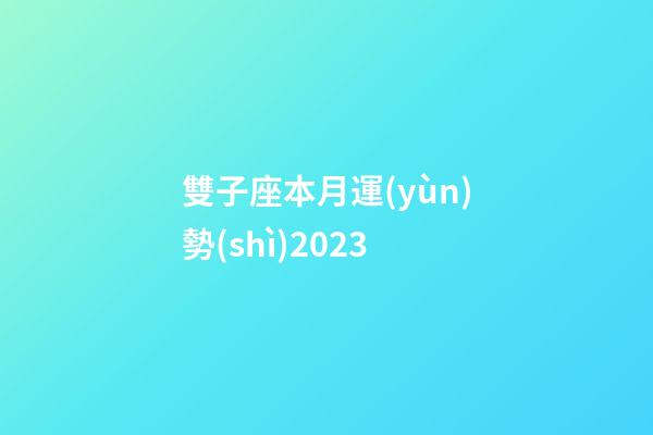 雙子座本月運(yùn)勢(shì)2023-第1張-星座運(yùn)勢(shì)-玄機(jī)派
