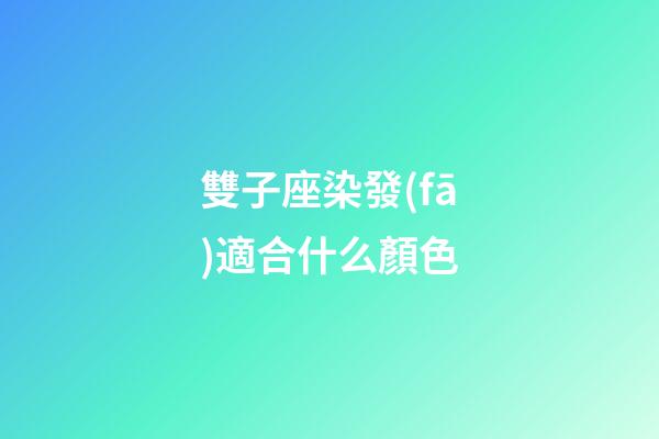 雙子座染發(fā)適合什么顏色