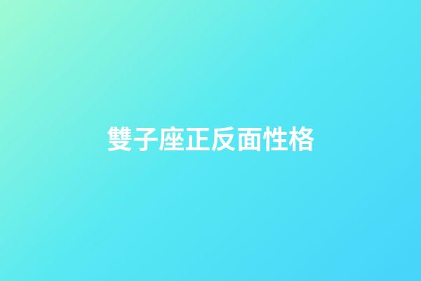 雙子座正反面性格-第1張-星座運(yùn)勢(shì)-玄機(jī)派