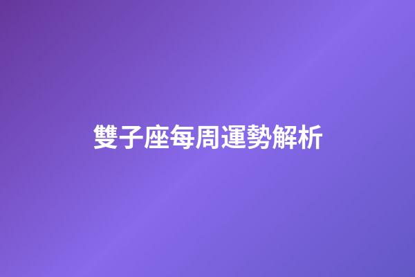 雙子座每周運勢解析-第1張-星座運勢-玄機派