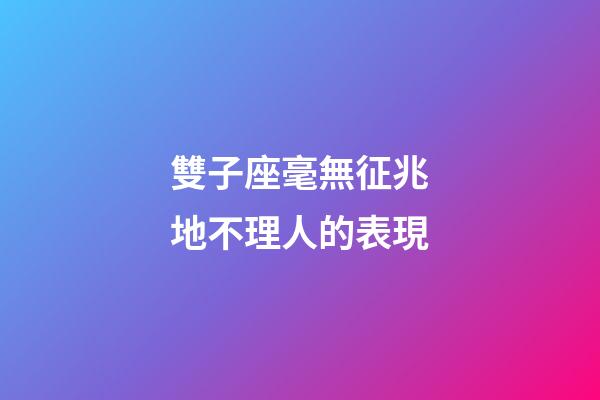 雙子座毫無征兆地不理人的表現-第1張-星座運勢-玄機派