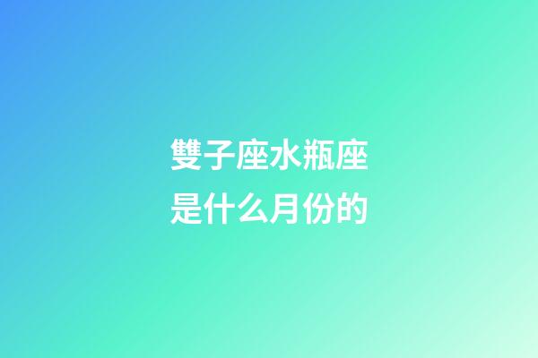雙子座水瓶座是什么月份的-第1張-星座運勢-玄機派