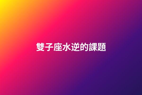 雙子座水逆的課題-第1張-星座運勢-玄機派