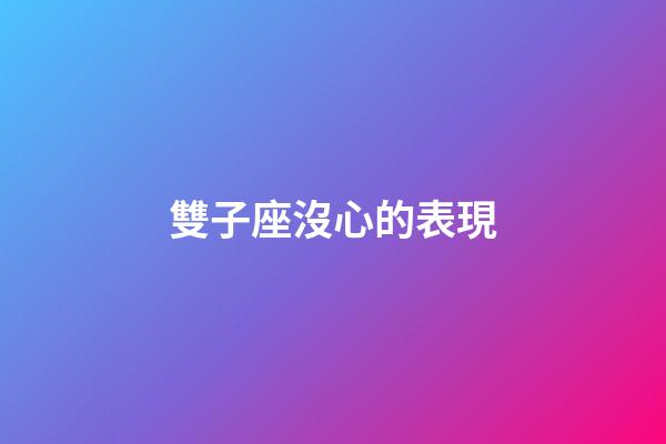 雙子座沒心的表現-第1張-星座運勢-玄機派