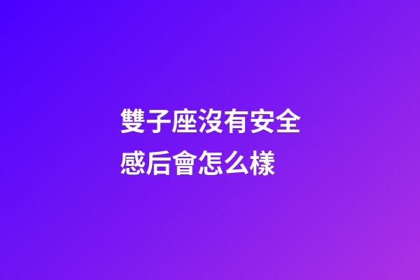 雙子座沒有安全感后會怎么樣-第1張-星座運(yùn)勢-玄機(jī)派