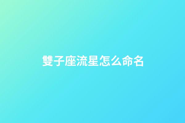 雙子座流星怎么命名