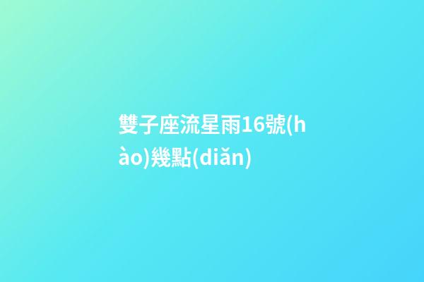 雙子座流星雨16號(hào)幾點(diǎn)-第1張-星座運(yùn)勢-玄機(jī)派