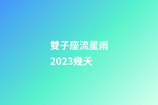 雙子座流星雨2023幾天-第1張-星座運勢-玄機派