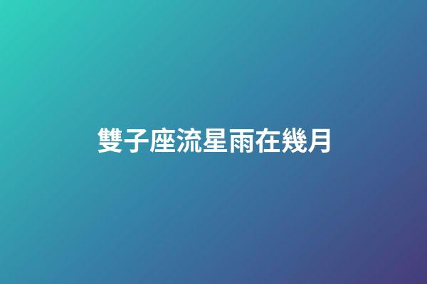 雙子座流星雨在幾月-第1張-星座運勢-玄機派