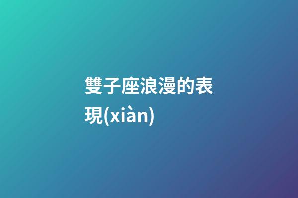 雙子座浪漫的表現(xiàn)-第1張-星座運勢-玄機(jī)派