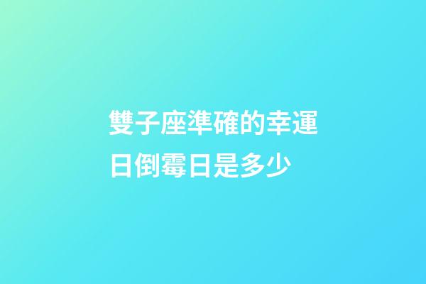 雙子座準確的幸運日倒霉日是多少-第1張-星座運勢-玄機派