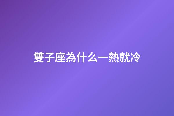 雙子座為什么一熱就冷-第1張-星座運勢-玄機派