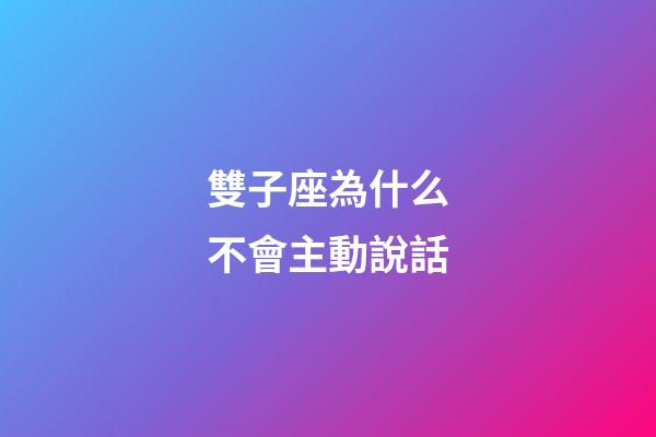 雙子座為什么不會主動說話-第1張-星座運勢-玄機派
