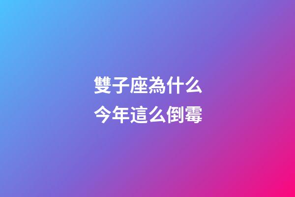 雙子座為什么今年這么倒霉-第1張-星座運勢-玄機派