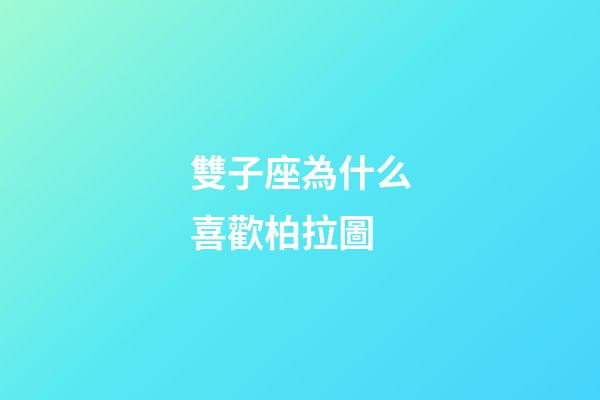 雙子座為什么喜歡柏拉圖