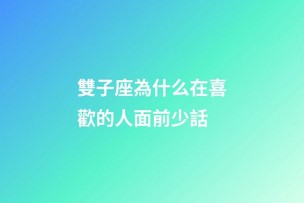 雙子座為什么在喜歡的人面前少話-第1張-星座運勢-玄機(jī)派
