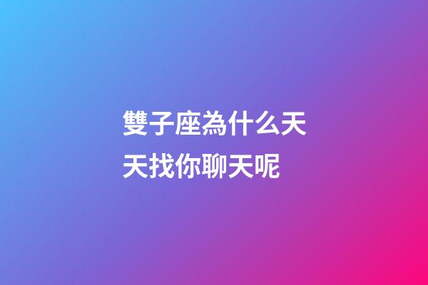 雙子座為什么天天找你聊天呢-第1張-星座運勢-玄機派