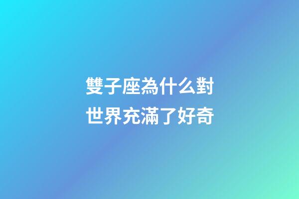 雙子座為什么對世界充滿了好奇-第1張-星座運勢-玄機派