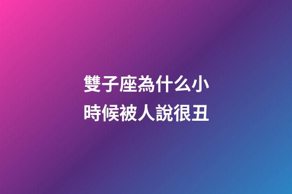 雙子座為什么小時候被人說很丑-第1張-星座運勢-玄機派