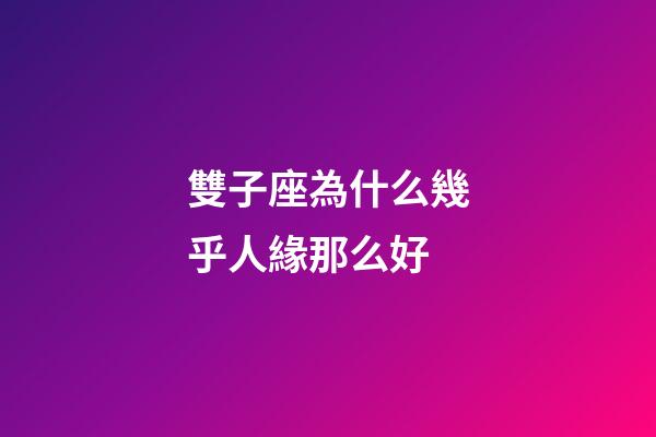 雙子座為什么幾乎人緣那么好-第1張-星座運勢-玄機派