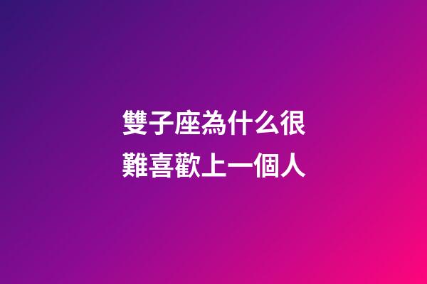 雙子座為什么很難喜歡上一個人-第1張-星座運勢-玄機派