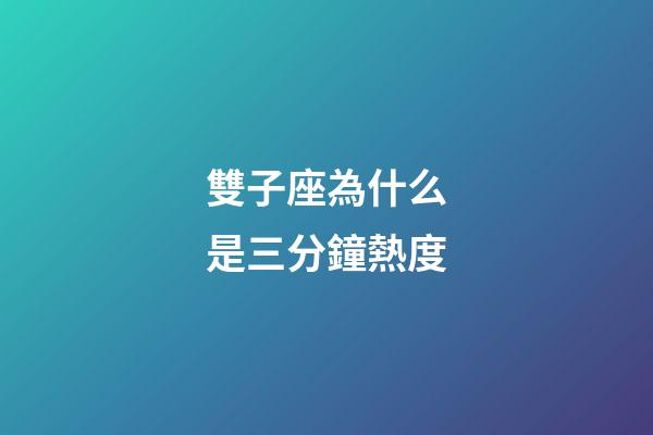 雙子座為什么是三分鐘熱度-第1張-星座運(yùn)勢-玄機(jī)派