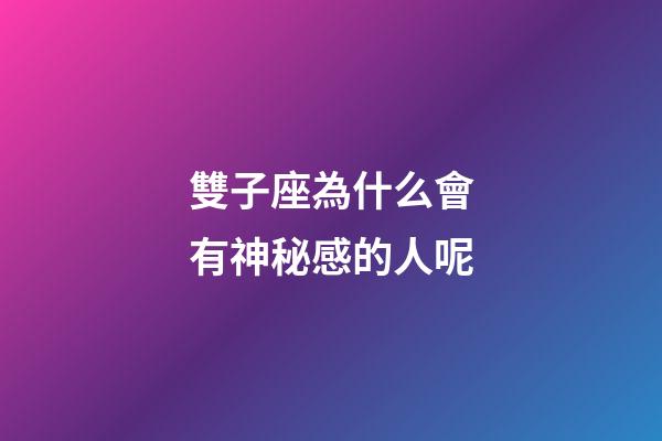 雙子座為什么會有神秘感的人呢-第1張-星座運勢-玄機派