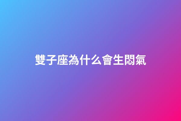 雙子座為什么會生悶氣