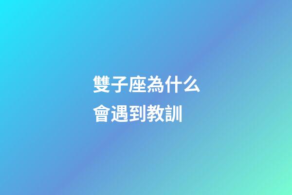 雙子座為什么會遇到教訓-第1張-星座運勢-玄機派