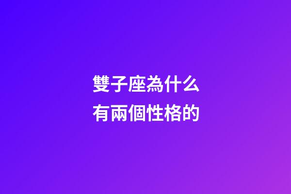 雙子座為什么有兩個性格的-第1張-星座運勢-玄機派