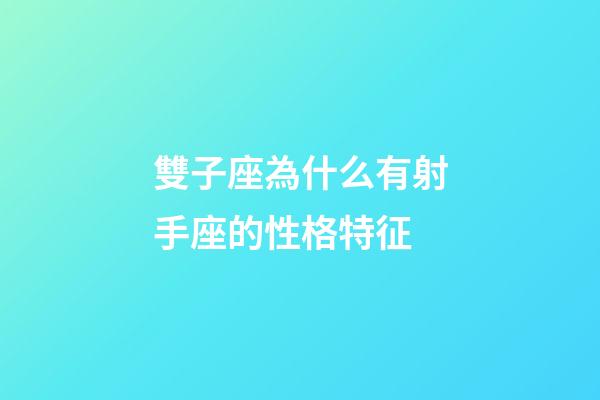 雙子座為什么有射手座的性格特征-第1張-星座運(yùn)勢(shì)-玄機(jī)派
