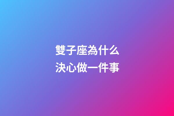 雙子座為什么決心做一件事