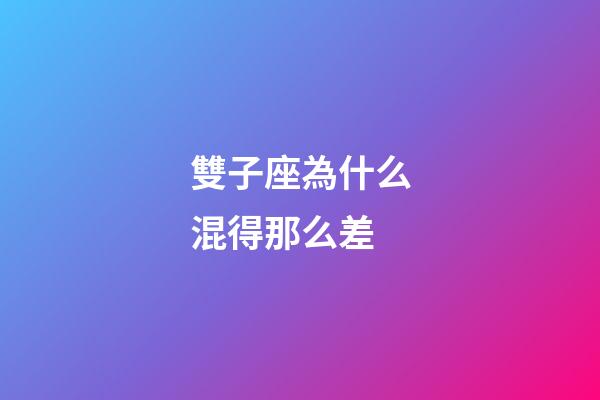 雙子座為什么混得那么差-第1張-星座運勢-玄機派