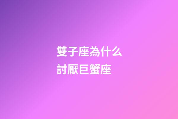 雙子座為什么討厭巨蟹座-第1張-星座運勢-玄機派