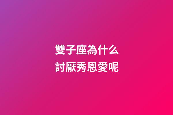 雙子座為什么討厭秀恩愛呢-第1張-星座運勢-玄機派