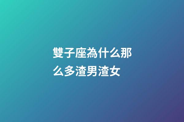 雙子座為什么那么多渣男渣女-第1張-星座運勢-玄機派