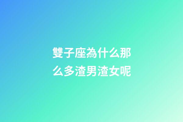 雙子座為什么那么多渣男渣女呢-第1張-星座運勢-玄機派