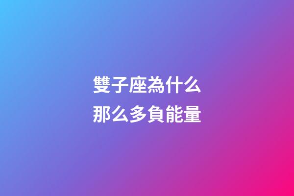 雙子座為什么那么多負能量-第1張-星座運勢-玄機派